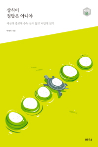 상식이 정답은 아니야